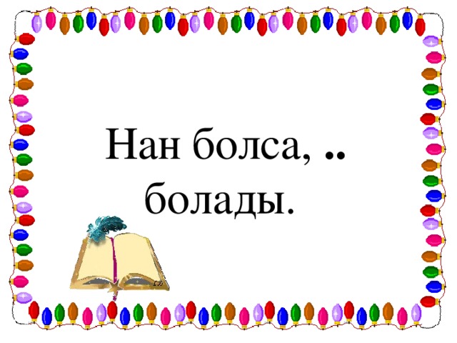 Нан болса, .. болады.