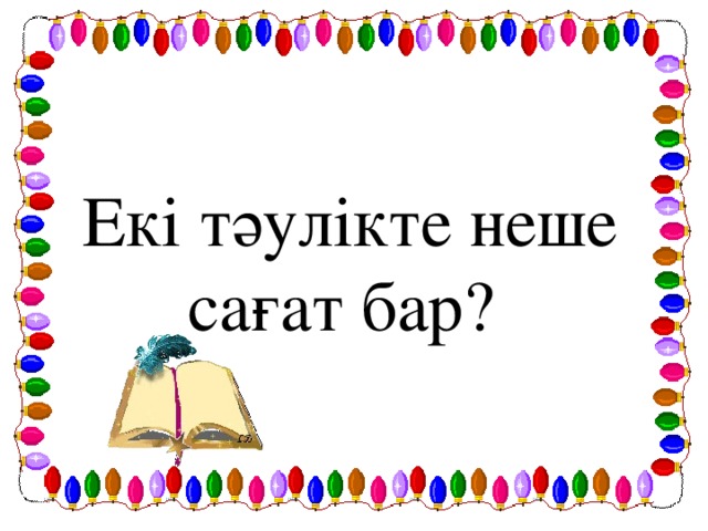 Екі тәулікте неше сағат бар?