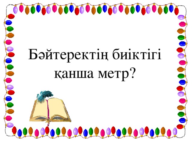 Бәйтеректің биіктігі қанша метр?