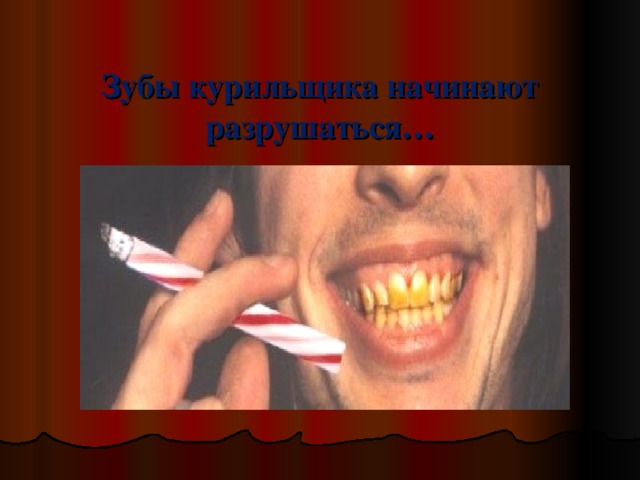 Зубы курильщика начинают разрушаться…