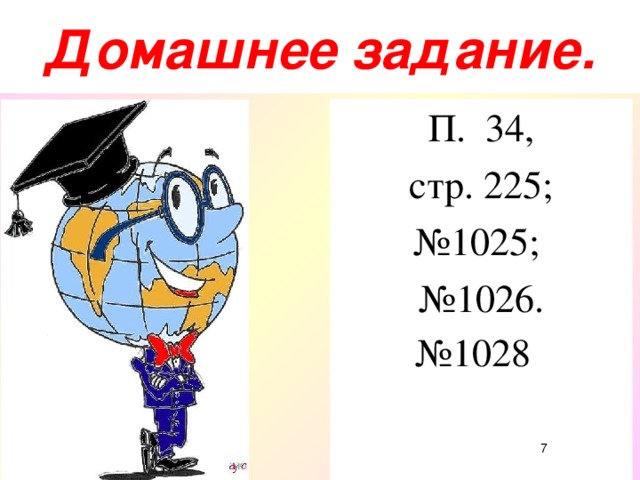 Домашнее задание. П. 34,  стр. 225; № 1025; № 1026. № 1028       17.10.16