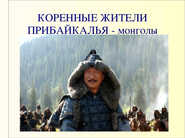 КОРЕННЫЕ ЖИТЕЛИ ПРИБАЙКАЛЬЯ - монголы