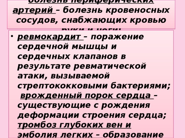 болезнь периферических артерий – болезнь кровеносных сосудов, снабжающих кровью руки и ноги;