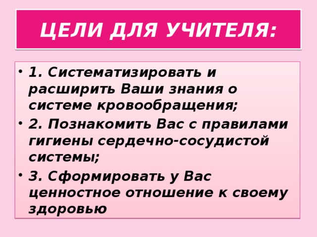 ЦЕЛИ ДЛЯ УЧИТЕЛЯ: