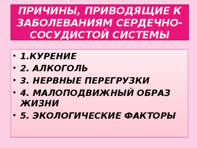 ПРИЧИНЫ, ПРИВОДЯЩИЕ К ЗАБОЛЕВАНИЯМ СЕРДЕЧНО-СОСУДИСТОЙ СИСТЕМЫ