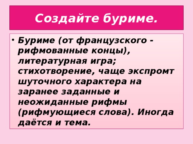 Создайте буриме.