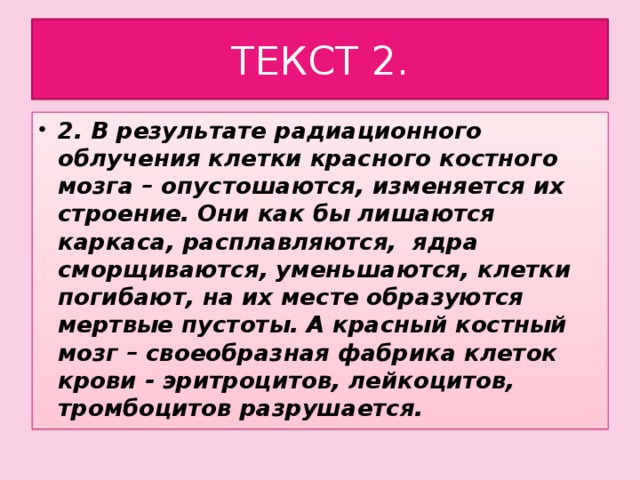 ТЕКСТ 2.