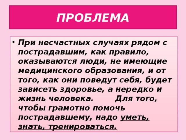 ПРОБЛЕМА