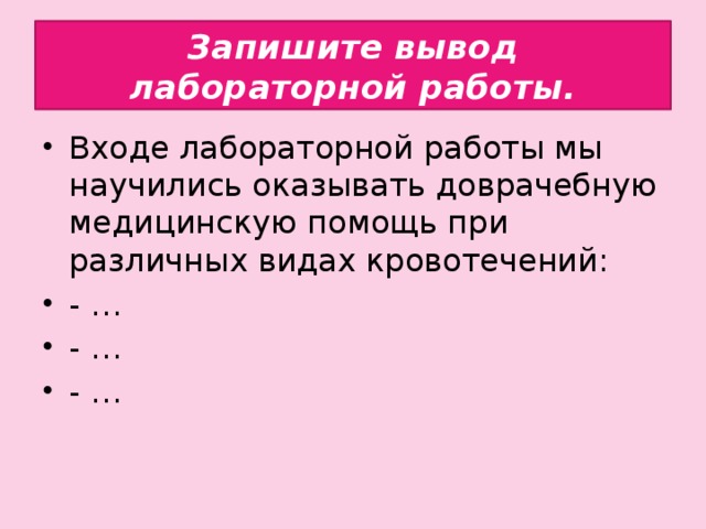 Запишите вывод лабораторной работы.