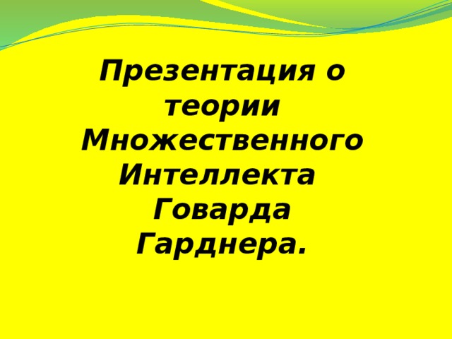 Презентация о теории Множественного Интеллекта Говарда Гарднера.