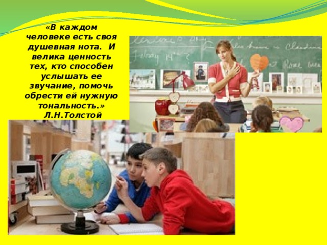 «В каждом человеке есть своя душевная нота. И велика ценность тех, кто способен услышать ее звучание, помочь обрести ей нужную тональность.»  Л.Н.Толстой