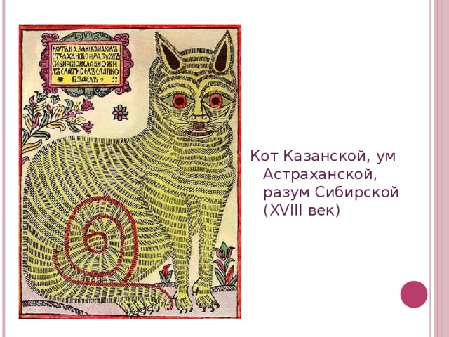 Кот Казанской, ум Астраханской, разум Сибирской (XVIII век)