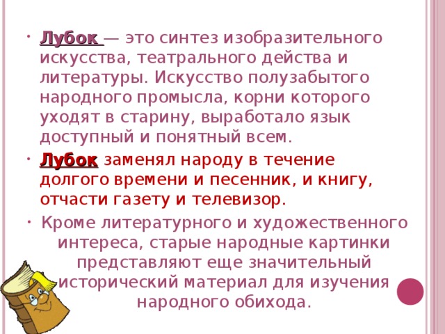 Лубок — это синтез изобразительного искусства, театрального действа и литературы. Искусство полузабытого народного промысла, корни которого уходят в старину, выработало язык доступный и понятный всем. Лубок