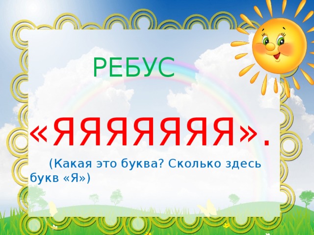 РЕБУС «ЯЯЯЯЯЯЯ».  (Какая это буква? Сколько здесь букв «Я»)