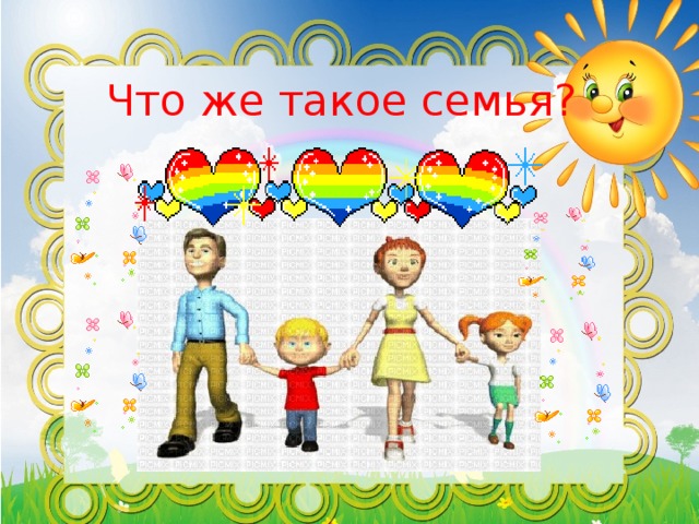 Что же такое семья?