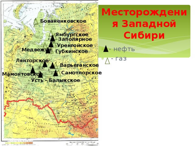 Месторождения Западной Сибири Бованенковское Ямбургское  - нефть  - газ Заполярное Уренгойское Медвежье Губкинское Лянторское Варьеганское Самотлорское Мамонтовское Усть - Балыкское