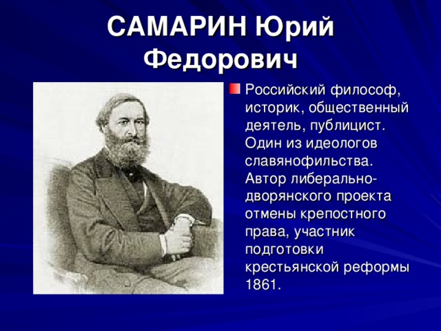САМАРИН Юрий Федорович