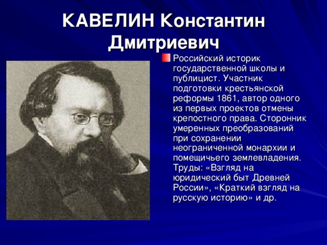КАВЕЛИН Константин Дмитриевич