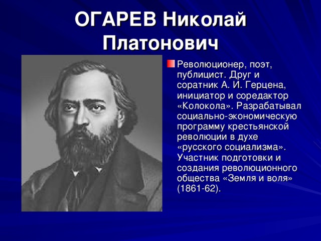 ОГАРЕВ Николай Платонович