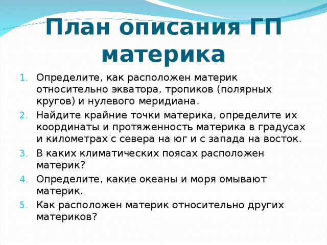 Описание материка по плану