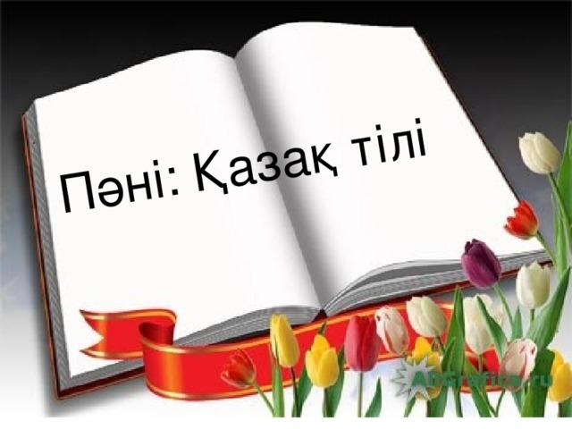 Пәні: Қазақ тілі