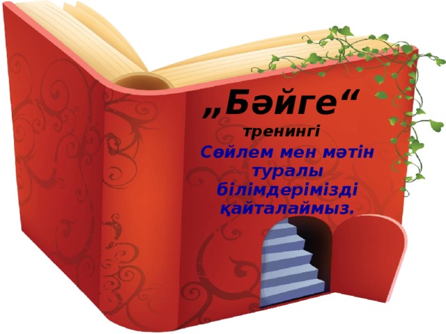 „ Бәйге“ тренингі Сөйлем мен мәтін туралы білімдерімізді қайталаймыз.