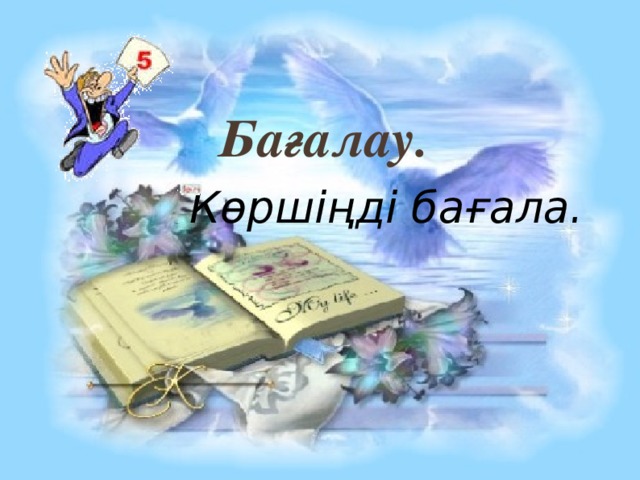 Бағалау. Көршіңді бағала.