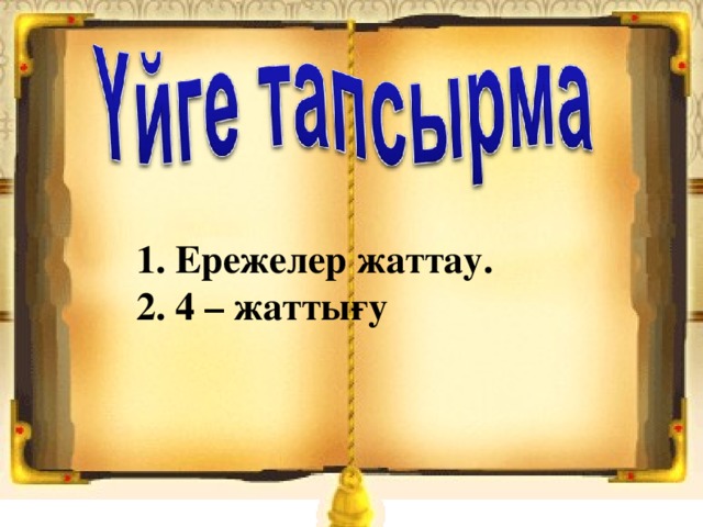 1. Ережелер жаттау.  2. 4 – жаттығу