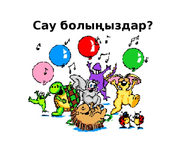 Сау болыңыздар?