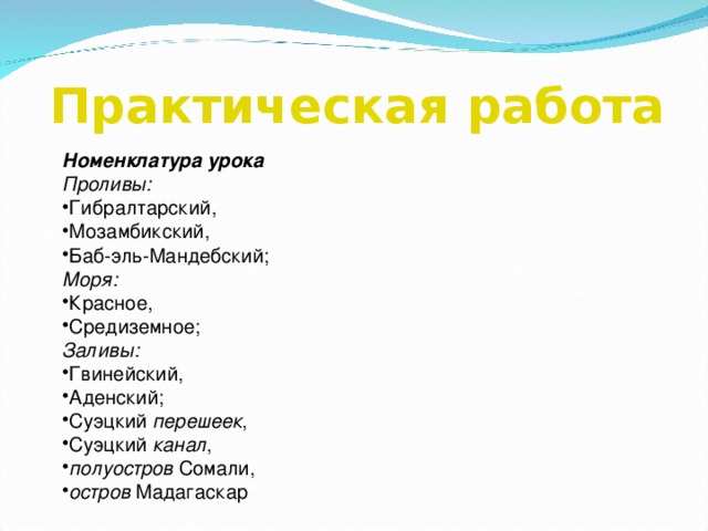 Практическая работа Номенклатура урока Проливы:  Гибралтарский, Мозамбикский, Баб-эль-Мандебский; Моря: Красное, Средиземное; Заливы: