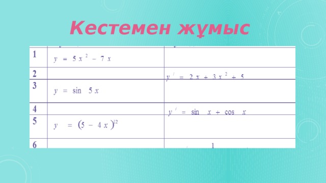 Кестемен жұмыс