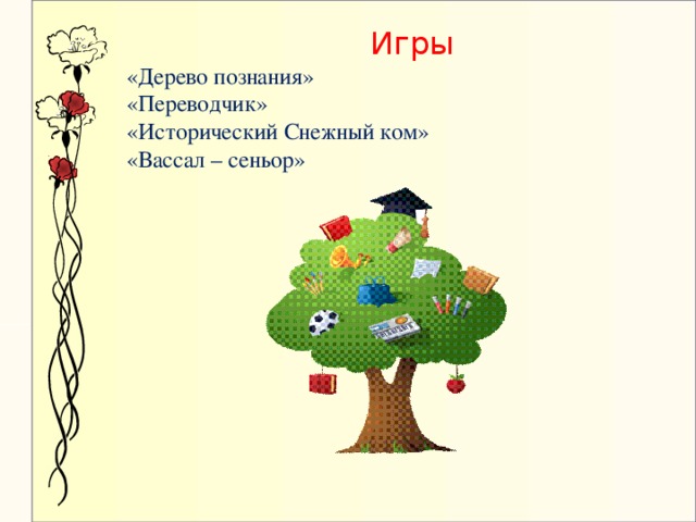 Игры  «Дерево познания» «Переводчик» «Исторический Снежный ком» «Вассал – сеньор»