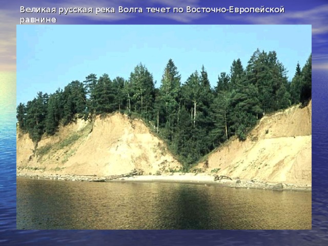 Великая русская река Волга течет по Восточно-Европейской равнине