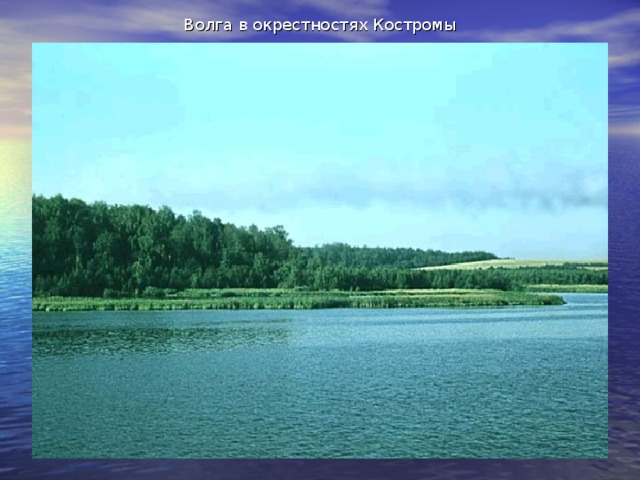 Волга в окрестностях Костромы