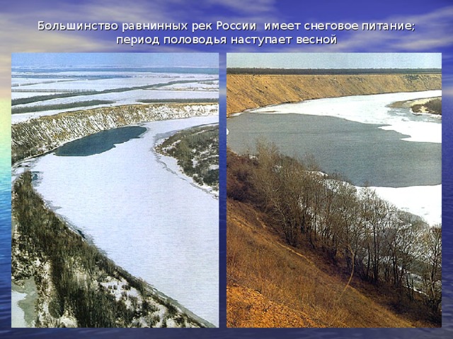 Большинство равнинных рек России имеет снеговое питание; период половодья наступает весной