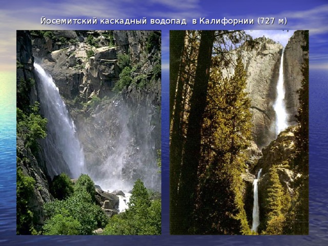 Йосемитский каскадный водопад в Калифорнии (727 м)