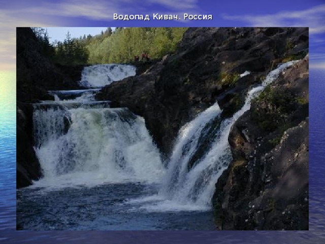 Водопад Кивач. Россия