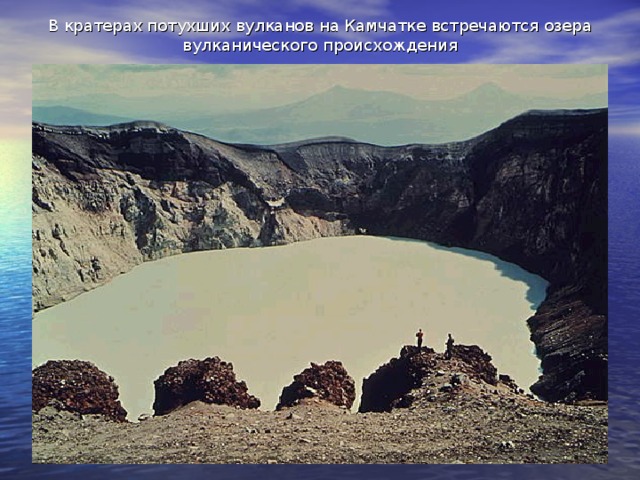 В кратерах потухших вулканов на Камчатке встречаются озера вулканического происхождения