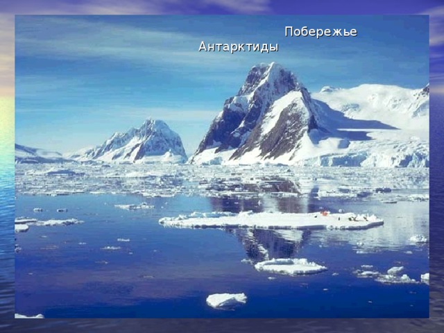 Побережье Антарктиды