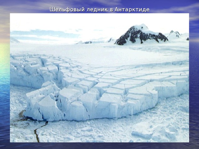 Шельфовый ледник в Антарктиде