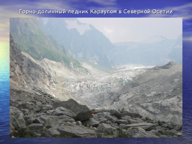 Горно-долинный ледник Караугом в Северной Осетии