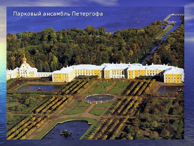 Парковый ансамбль Петергофа