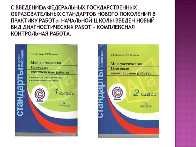 Комплексная работа 4 класс яковлева. Комплексная работа. Уровни комплексной работы. Цель комплексной работы в начальной школе. Комплексные работы 4 класс стандарт.