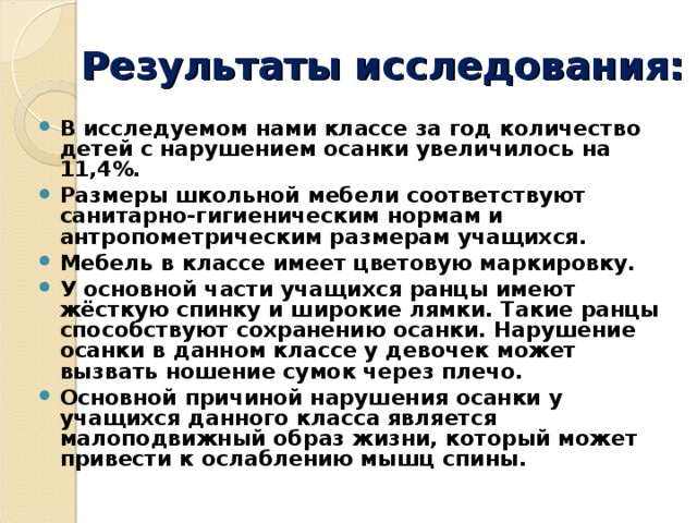 Результаты исследования: