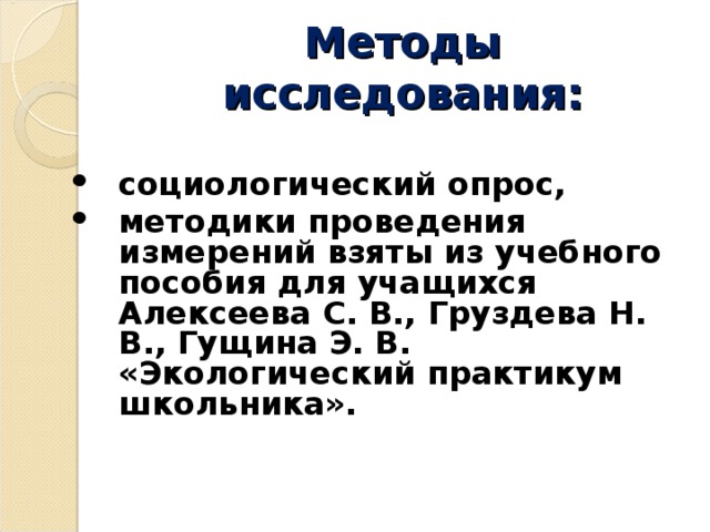 Методы исследования: