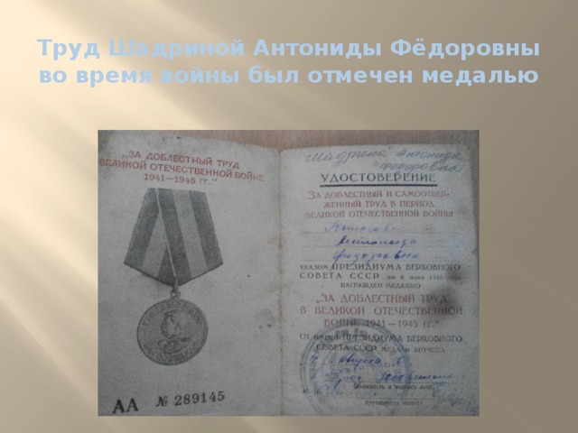 Труд Шадриной Антониды Фёдоровны во время войны был отмечен медалью