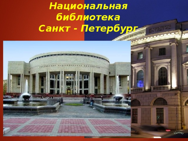 Российская Национальная библиотека  Санкт - Петербург