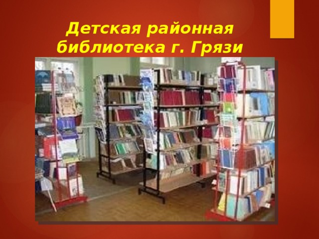 Детская районная библиотека г. Грязи