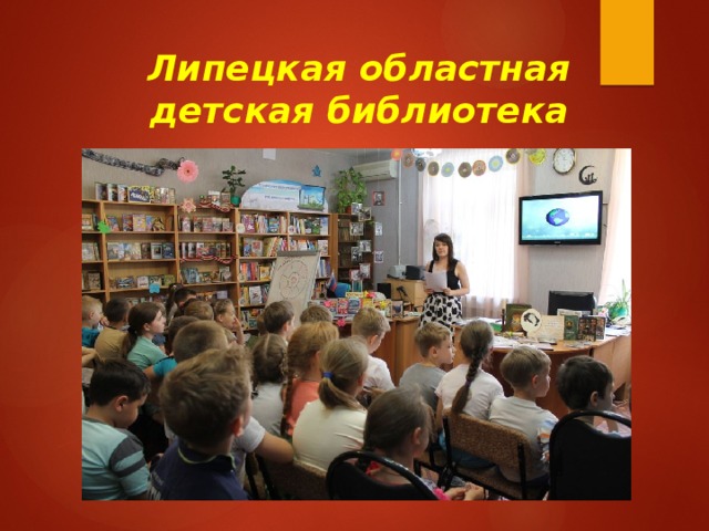 Липецкая областная детская библиотека