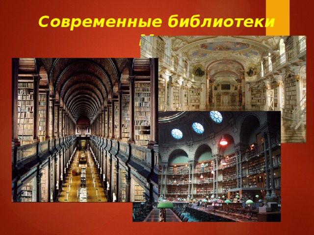 Современные библиотеки Мира